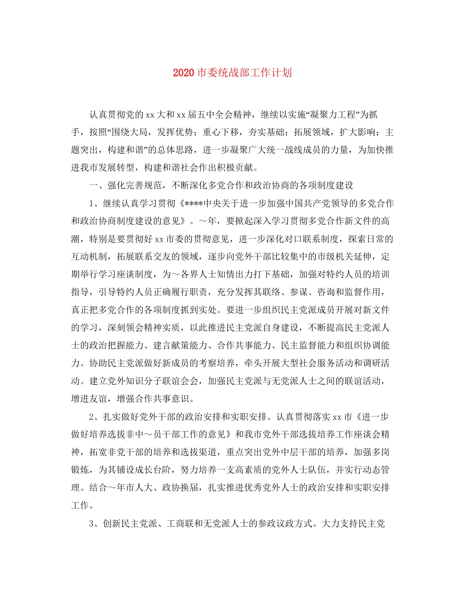 市委统战部工作计划_第1页