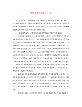 市委统战部工作计划