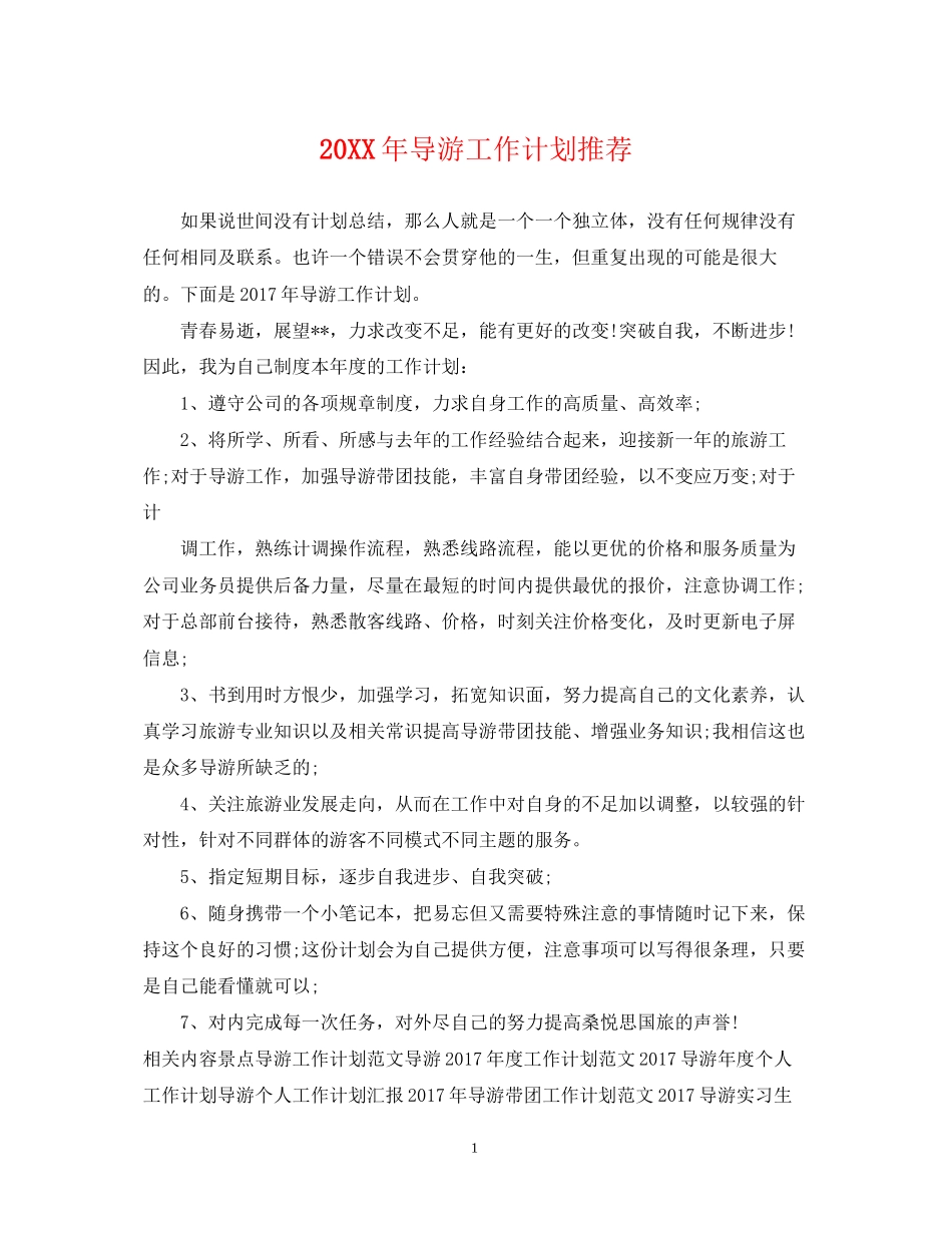 导游工作计划推荐_第1页