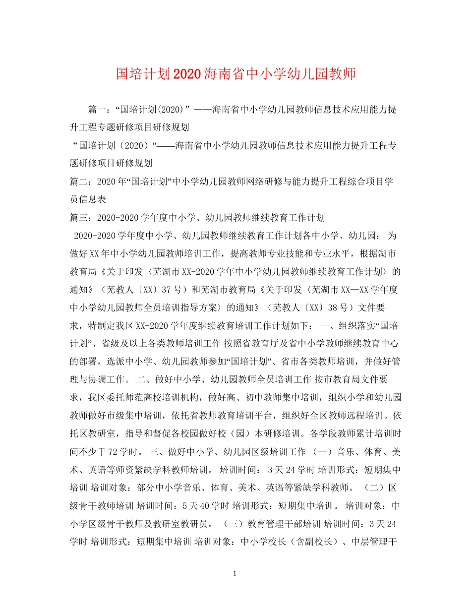 国培计划海南省中小学幼儿园教师_第1页