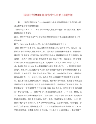 国培计划海南省中小学幼儿园教师