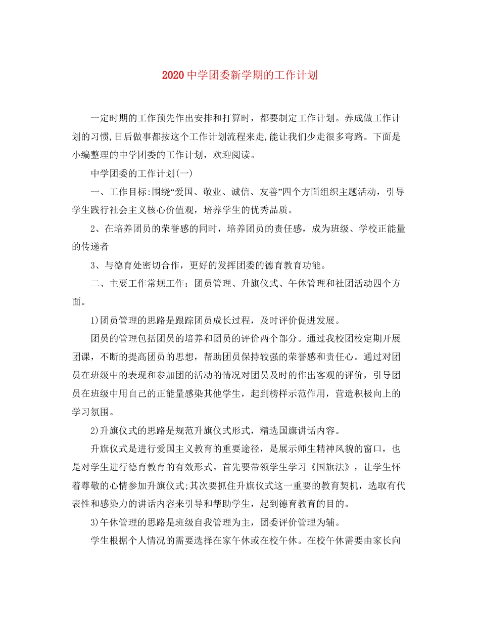 团委新学期的工作计划_第1页