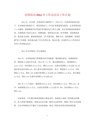 工作总结区财政局工作总结及工作计划