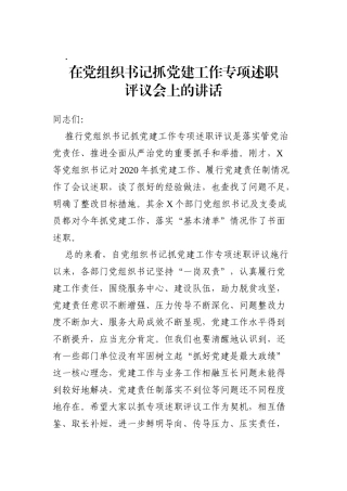 在党组织书记抓党建工作专项述职评议会上的讲话