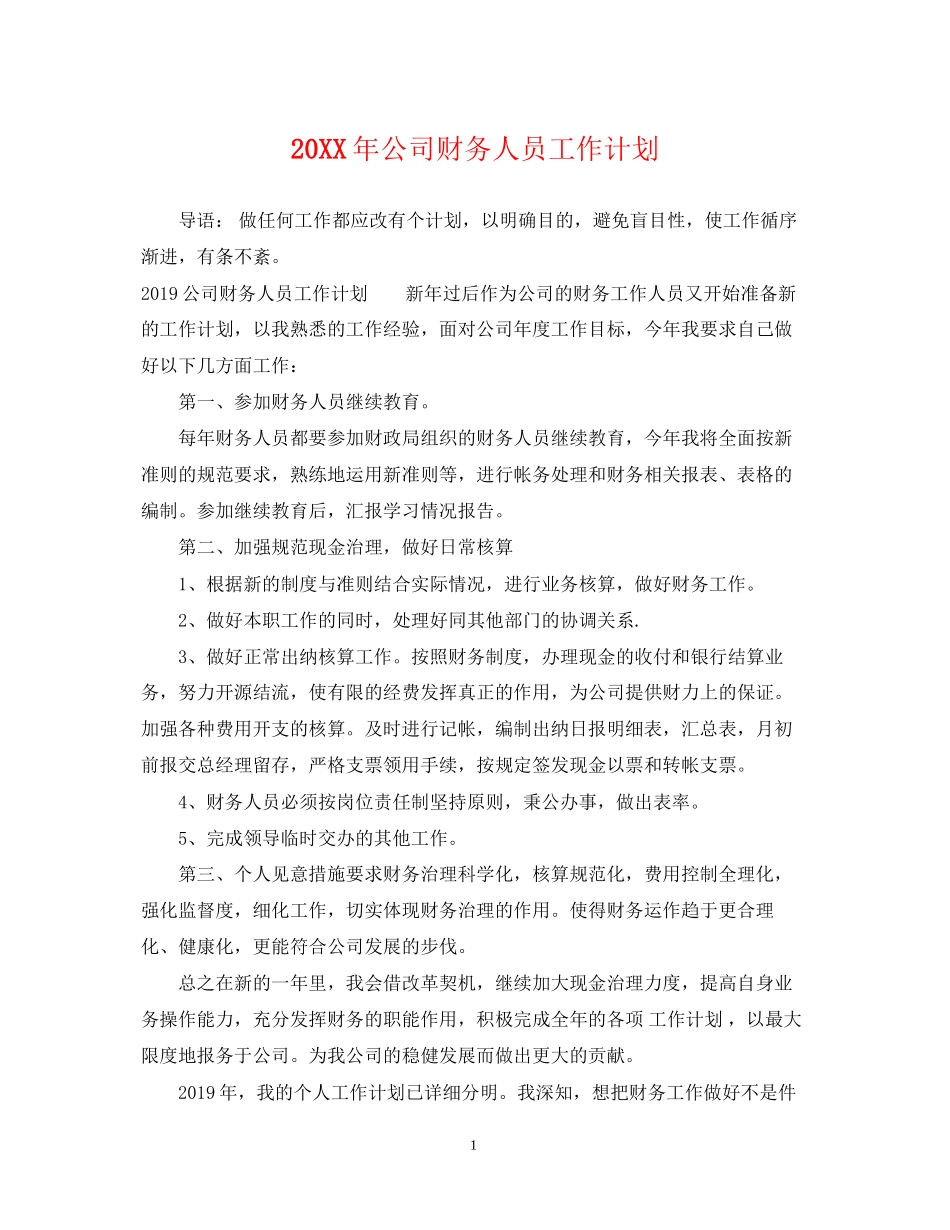 公司财务人员工作计划3_第1页