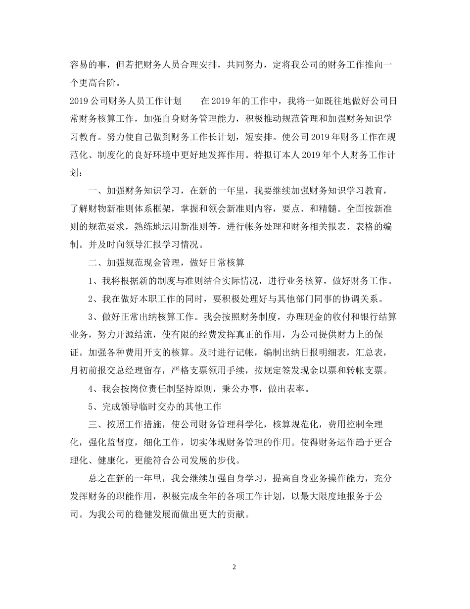 公司财务人员工作计划3_第2页