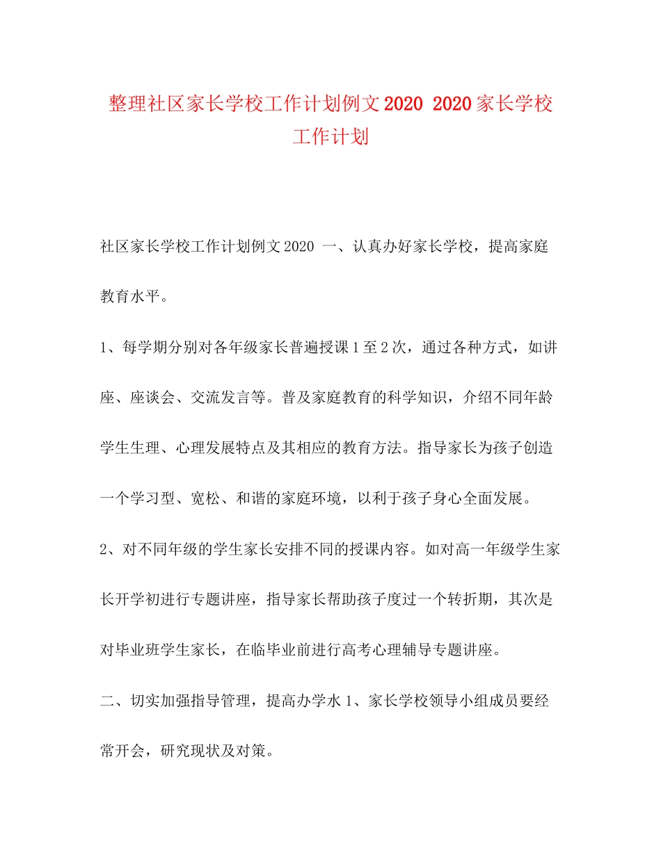 整理社区家长学校工作计划例文家长学校工作计划_第1页