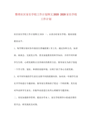 整理社区家长学校工作计划例文家长学校工作计划