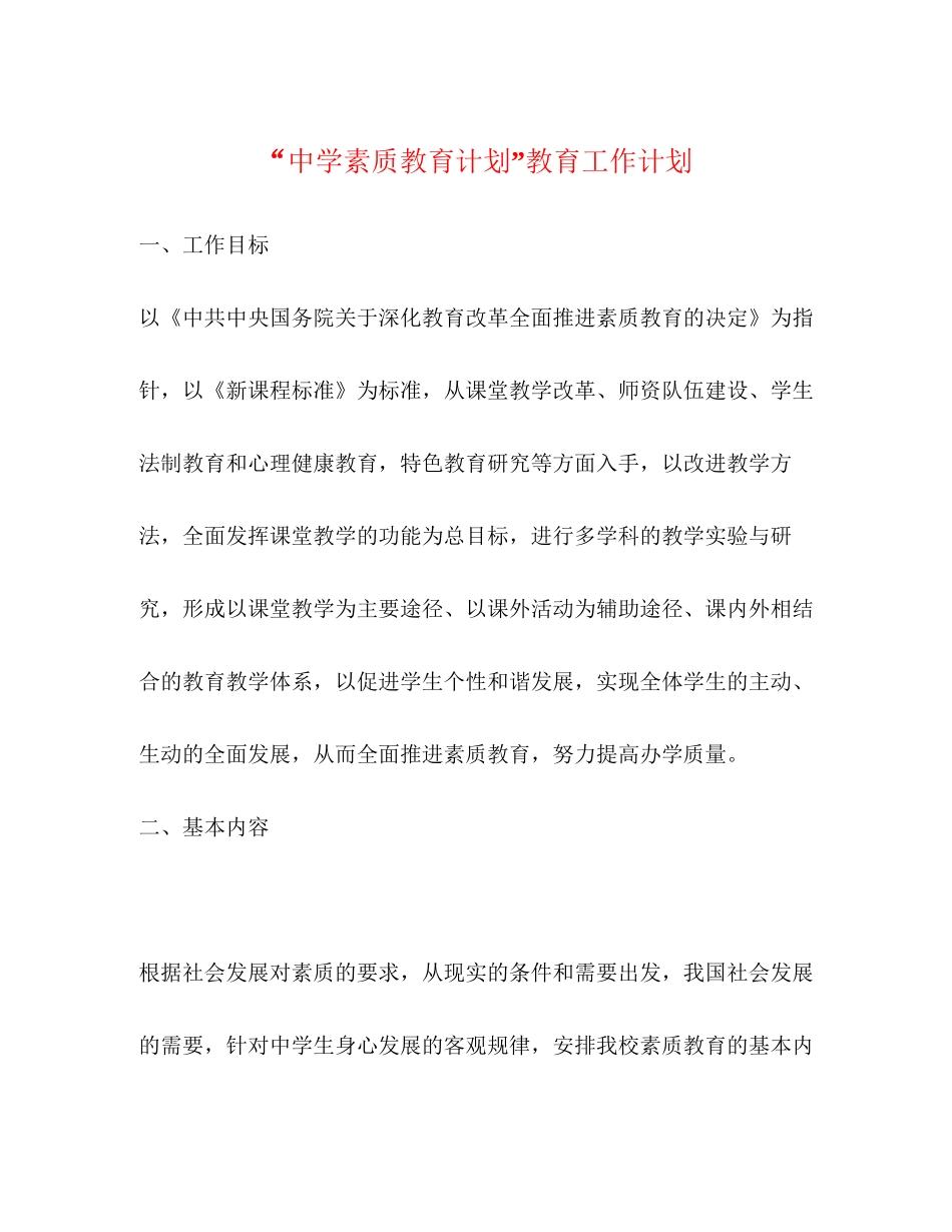 素质教育计划教育工作计划_第1页