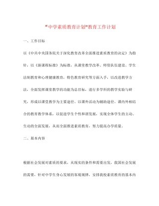 素质教育计划教育工作计划