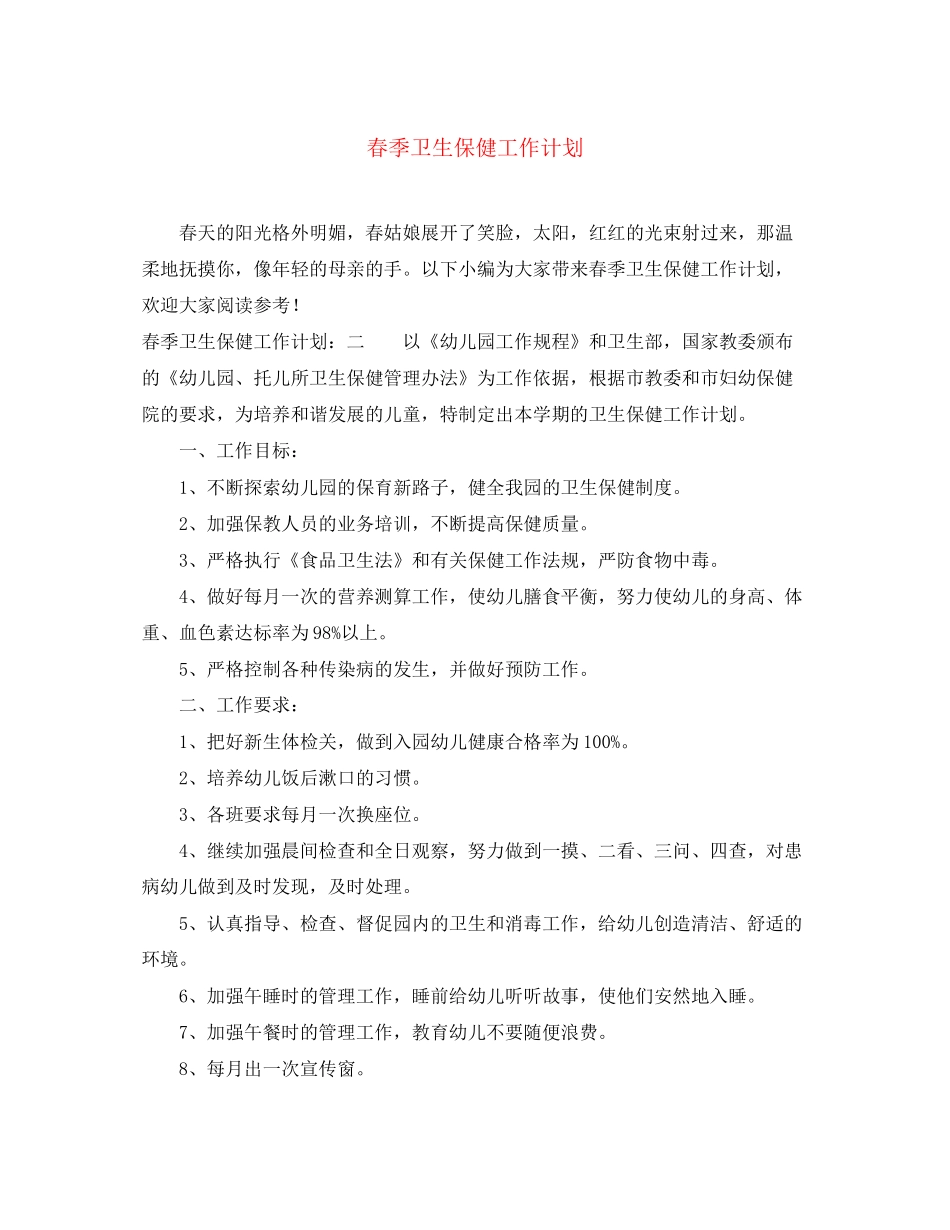 春季卫生保健工作计划_第1页