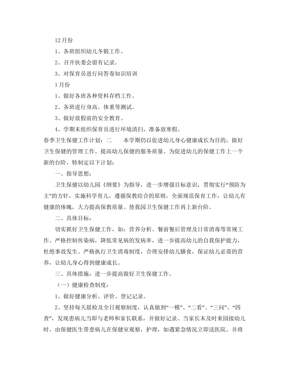 春季卫生保健工作计划_第3页