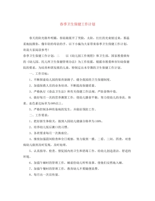 春季卫生保健工作计划