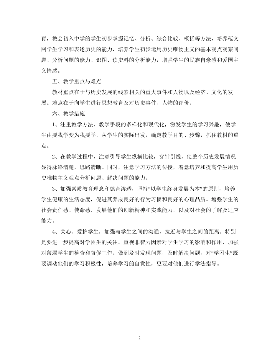 初中历史教师新学期工作计划范文_第2页