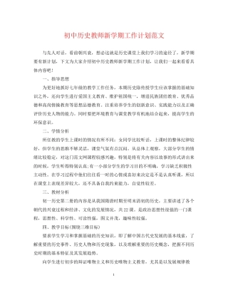 初中历史教师新学期工作计划范文