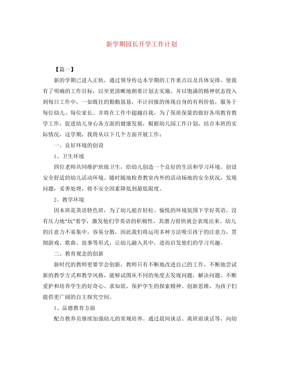 新学期园长开学工作计划_第1页