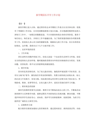 新学期园长开学工作计划