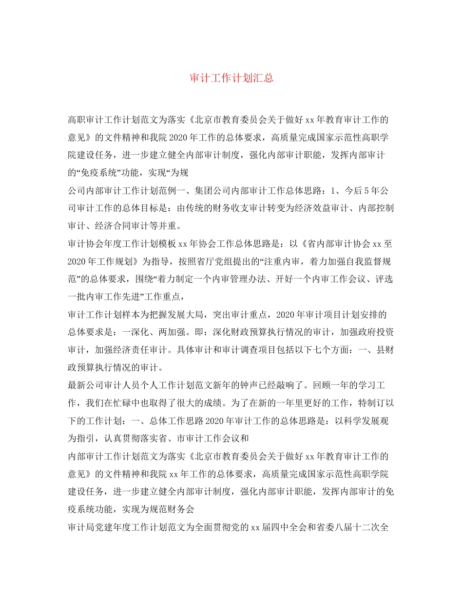 审计工作计划汇总_第1页