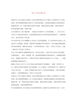 审计工作计划汇总