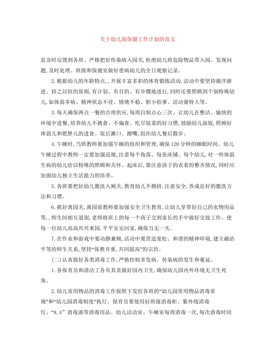 关于幼儿园保健工作计划的范文_第1页