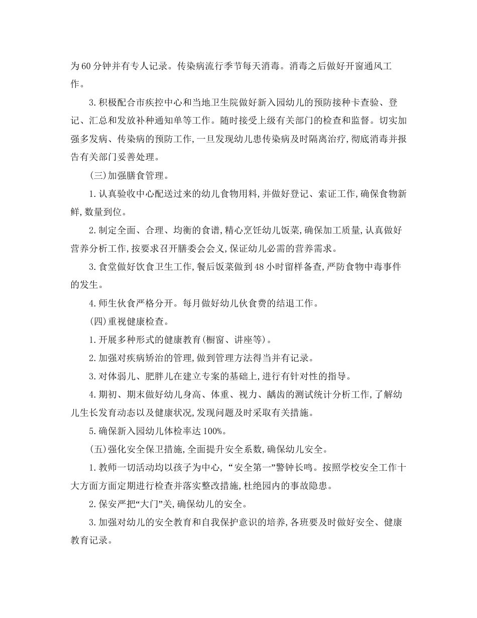 关于幼儿园保健工作计划的范文_第2页