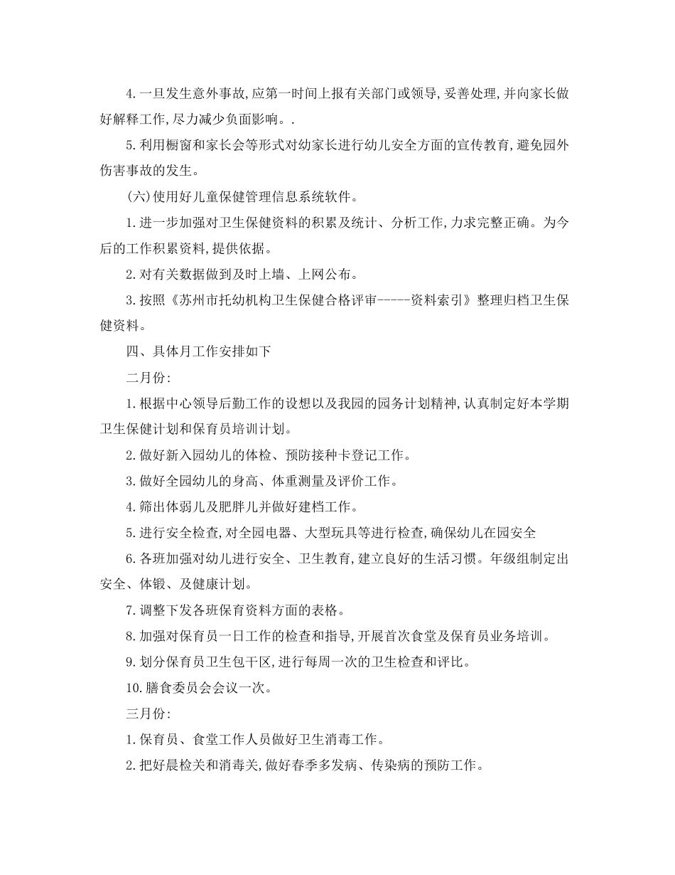 关于幼儿园保健工作计划的范文_第3页