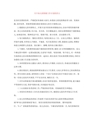 关于幼儿园保健工作计划的范文