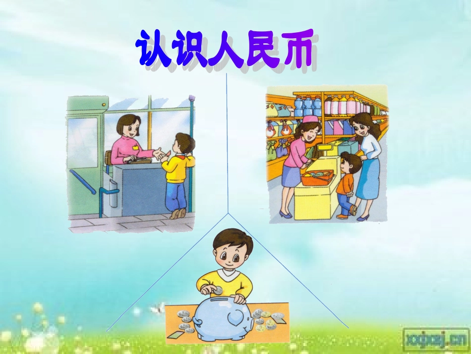 课件认识人民币_第2页