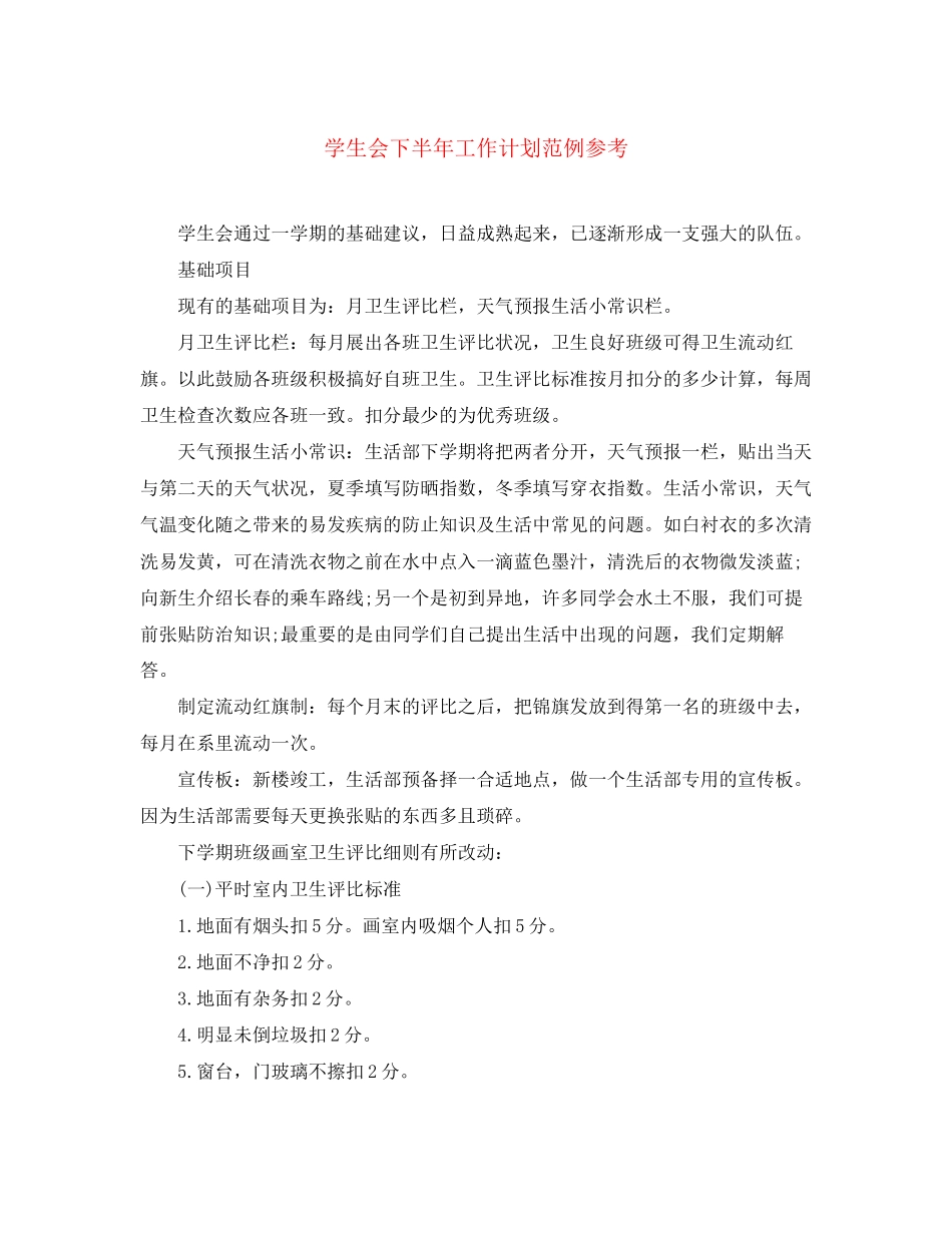 学生会下半年工作计划范例参考_第1页