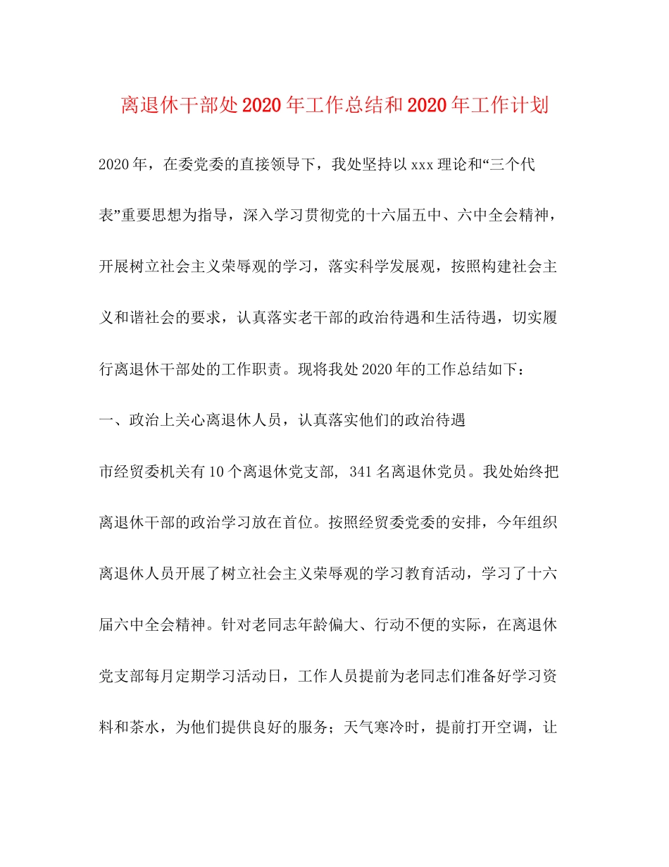 离退休干部处年工作总结和年工作计划_第1页