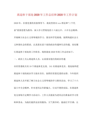离退休干部处年工作总结和年工作计划