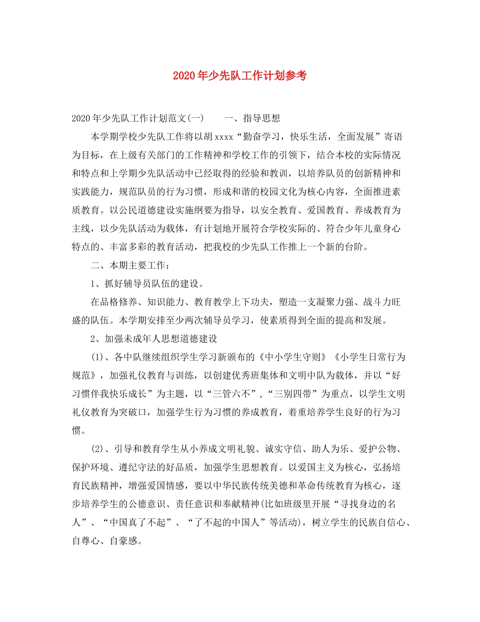 2020年少先队工作计划参考_第1页