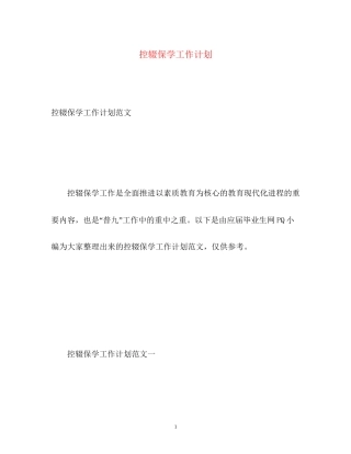 控辍保学工作计划