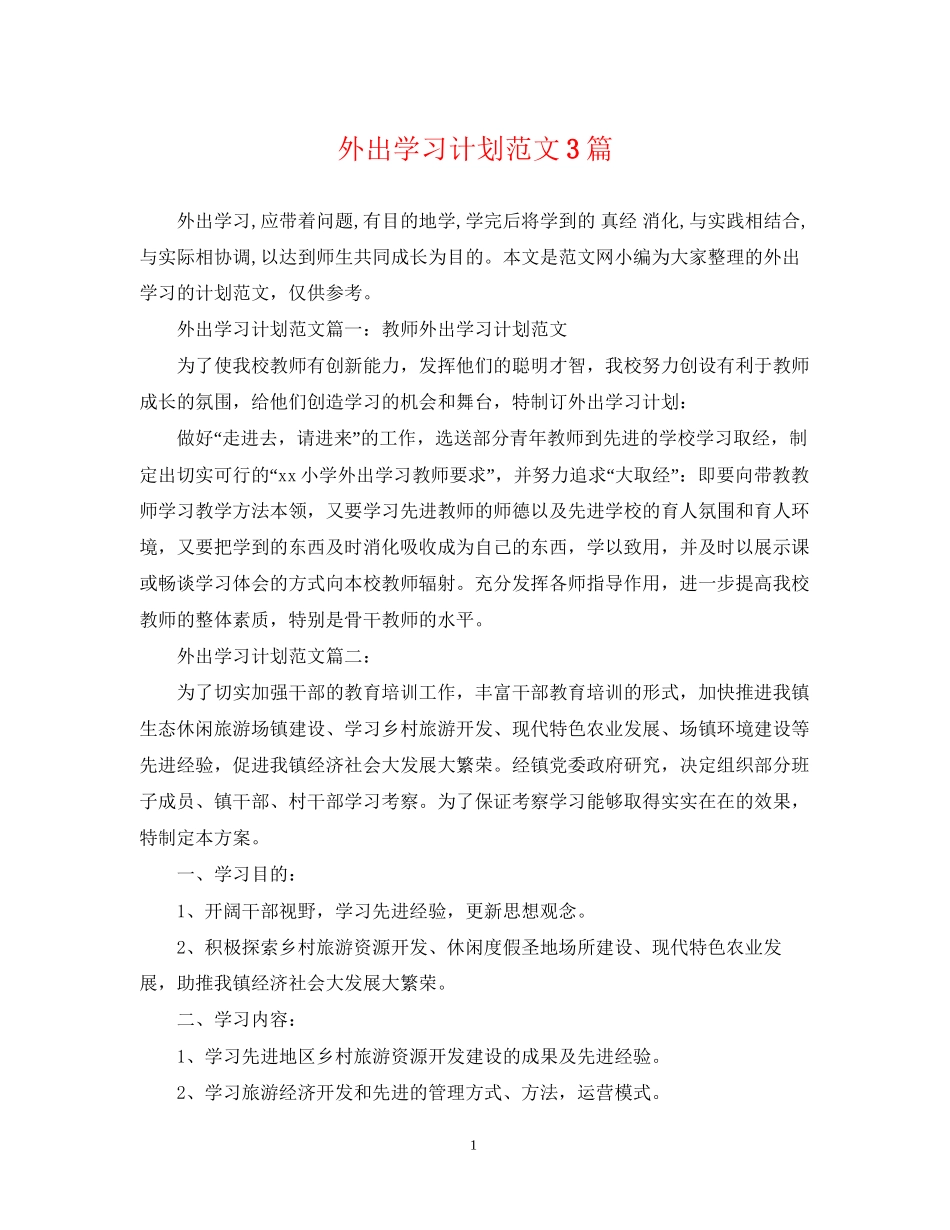 外出学习计划范文3篇_第1页