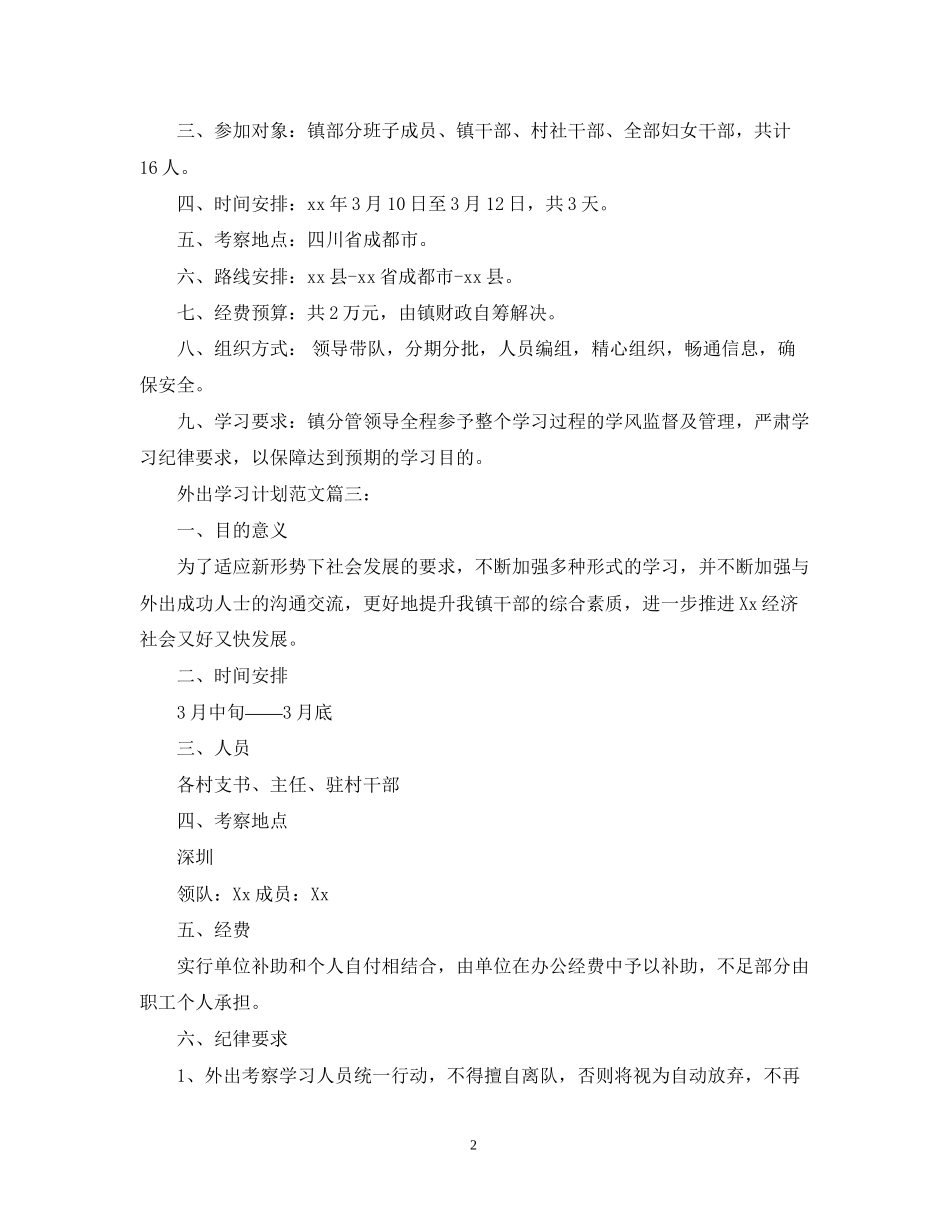 外出学习计划范文3篇_第2页
