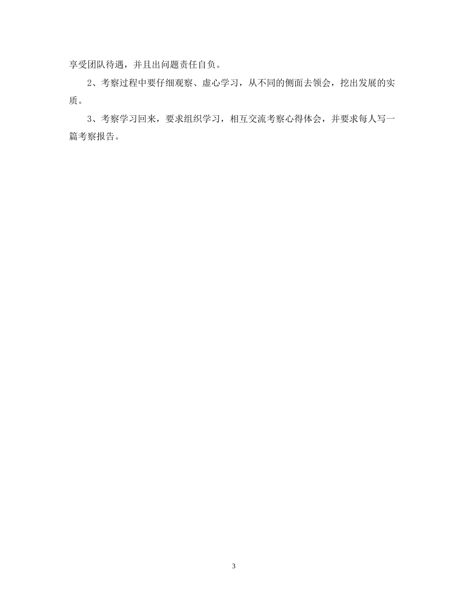 外出学习计划范文3篇_第3页