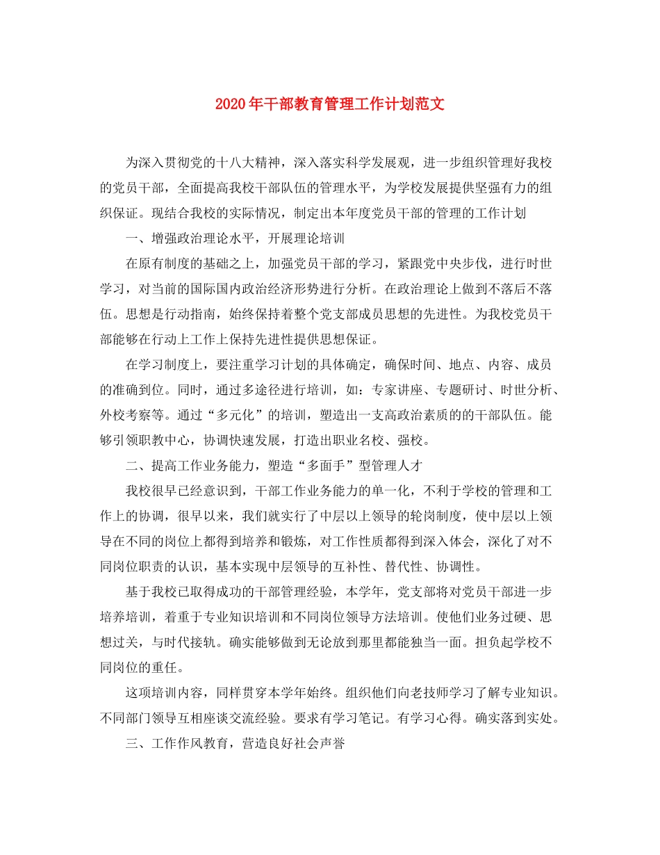 2020年干部教育管理工作计划范文_第1页