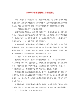2020年干部教育管理工作计划范文