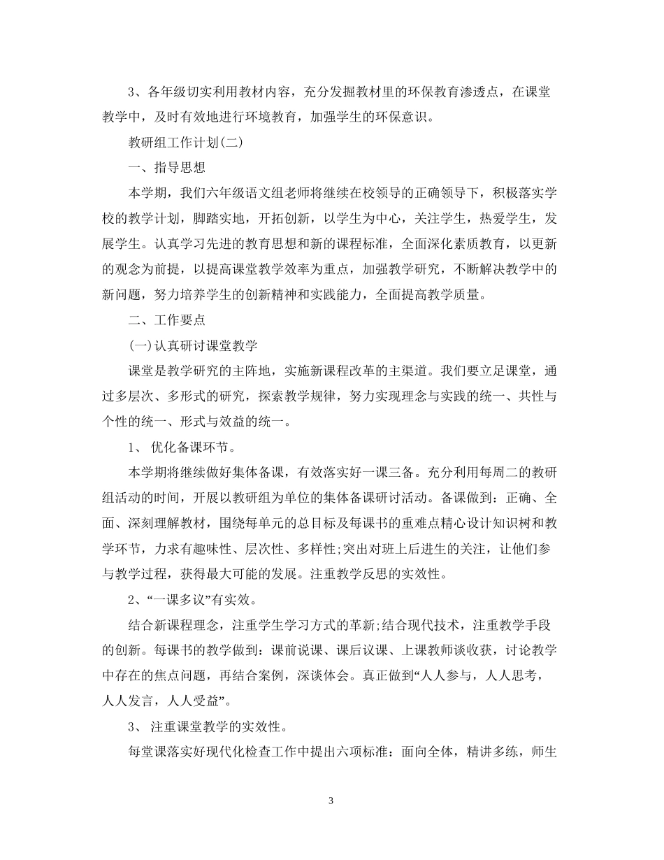 六年级语文教研组工作计划_第3页