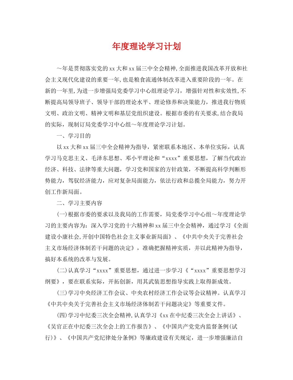 2020年度理论学习计划2_第1页