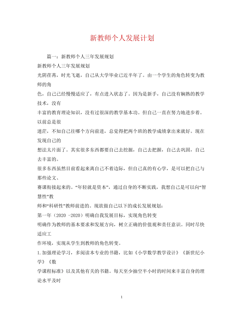 新教师个人发展计划_第1页