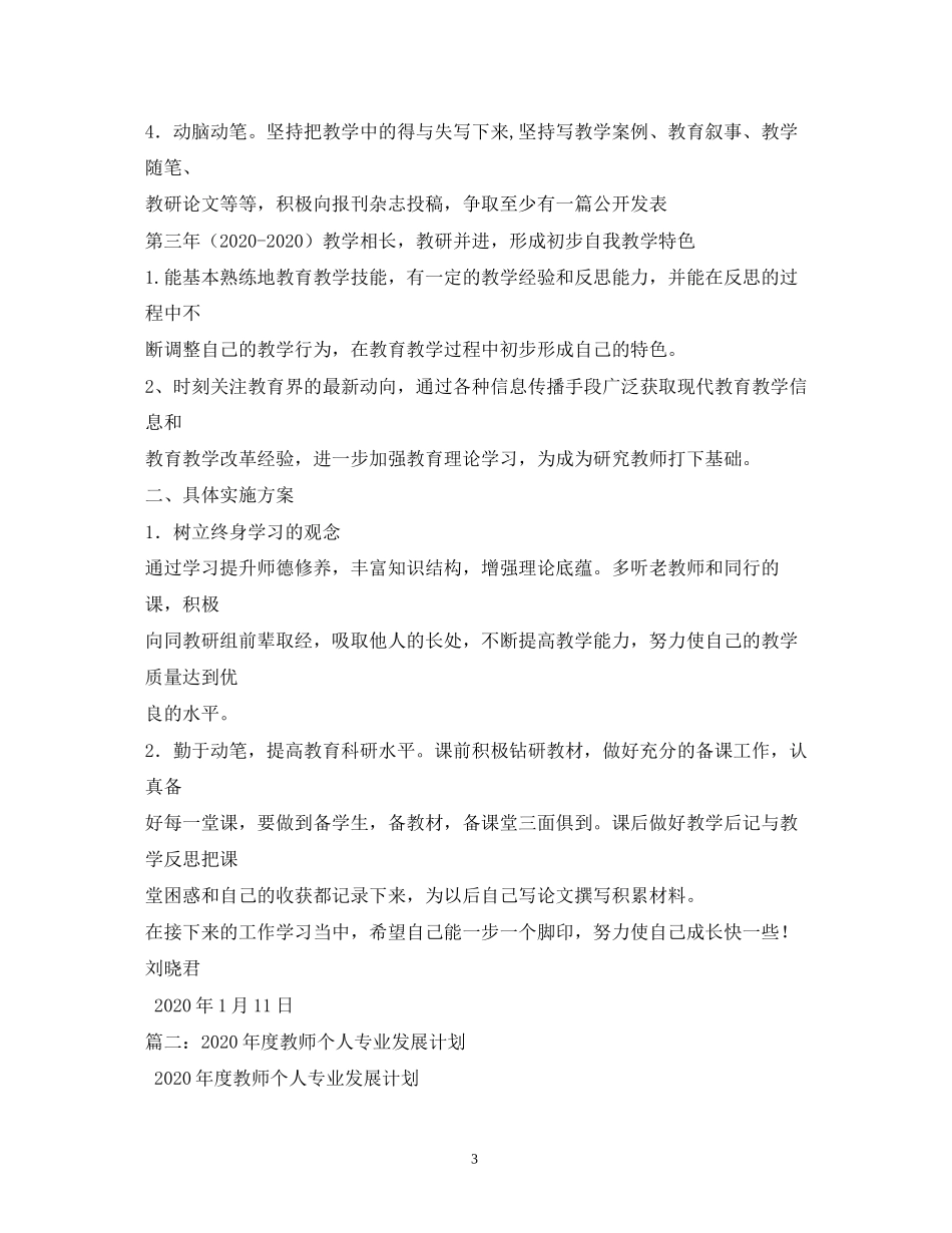 新教师个人发展计划_第3页