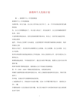 新教师个人发展计划