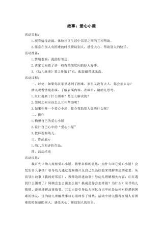 故事：爱心小屋