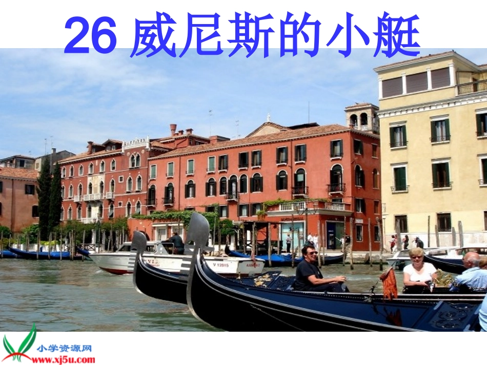 威尼斯的小艇_第1页