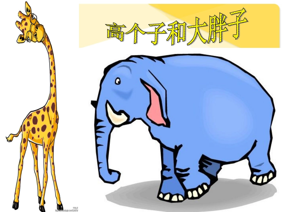 高个子和大胖子_第2页