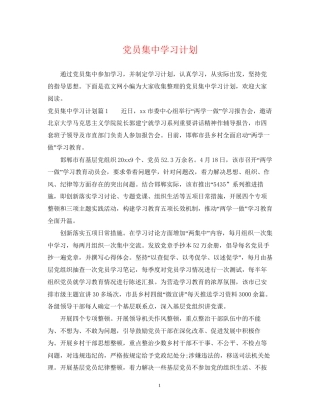 党员集习计划