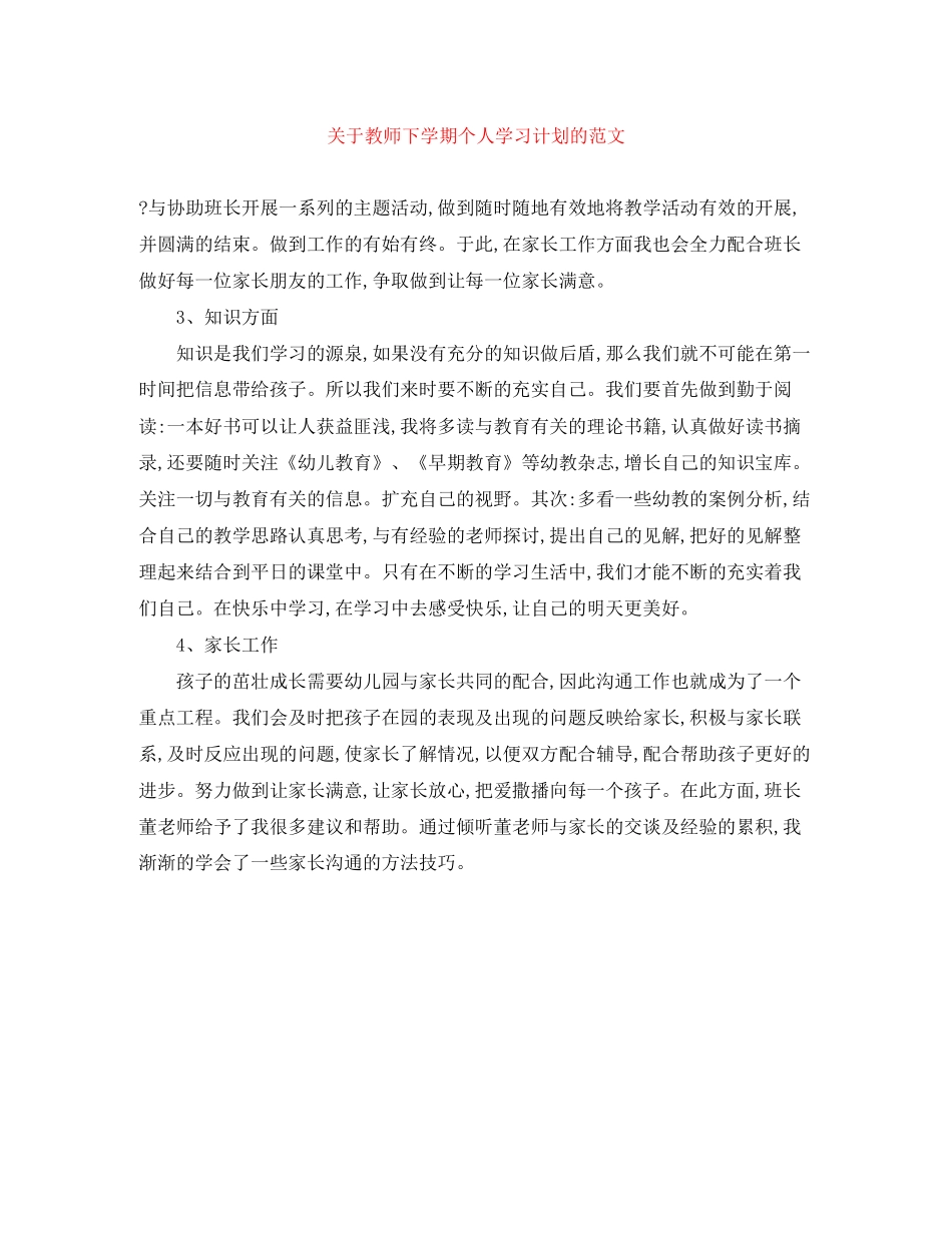 关于教师下学期个人学习计划的范文_第1页