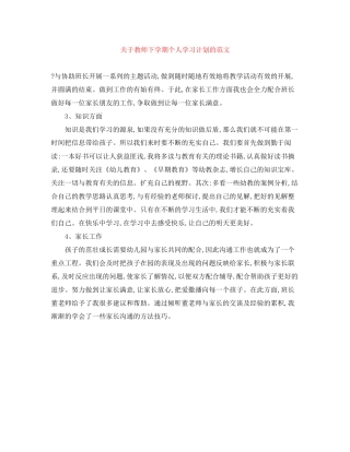 关于教师下学期个人学习计划的范文