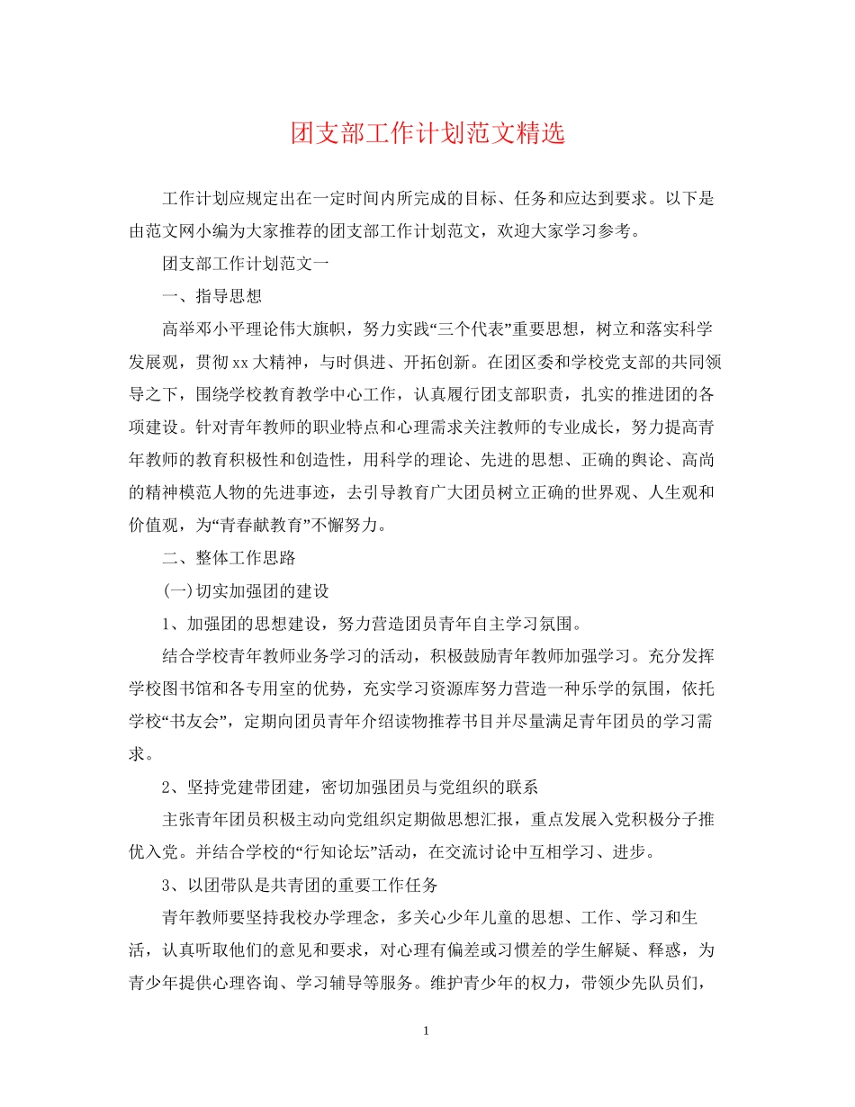 团支部工作计划范文精选_第1页